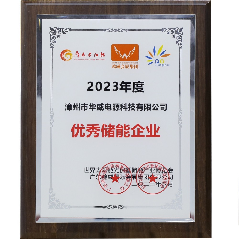 2023年度優秀儲能企業-漳州市華威電源科技有限公司